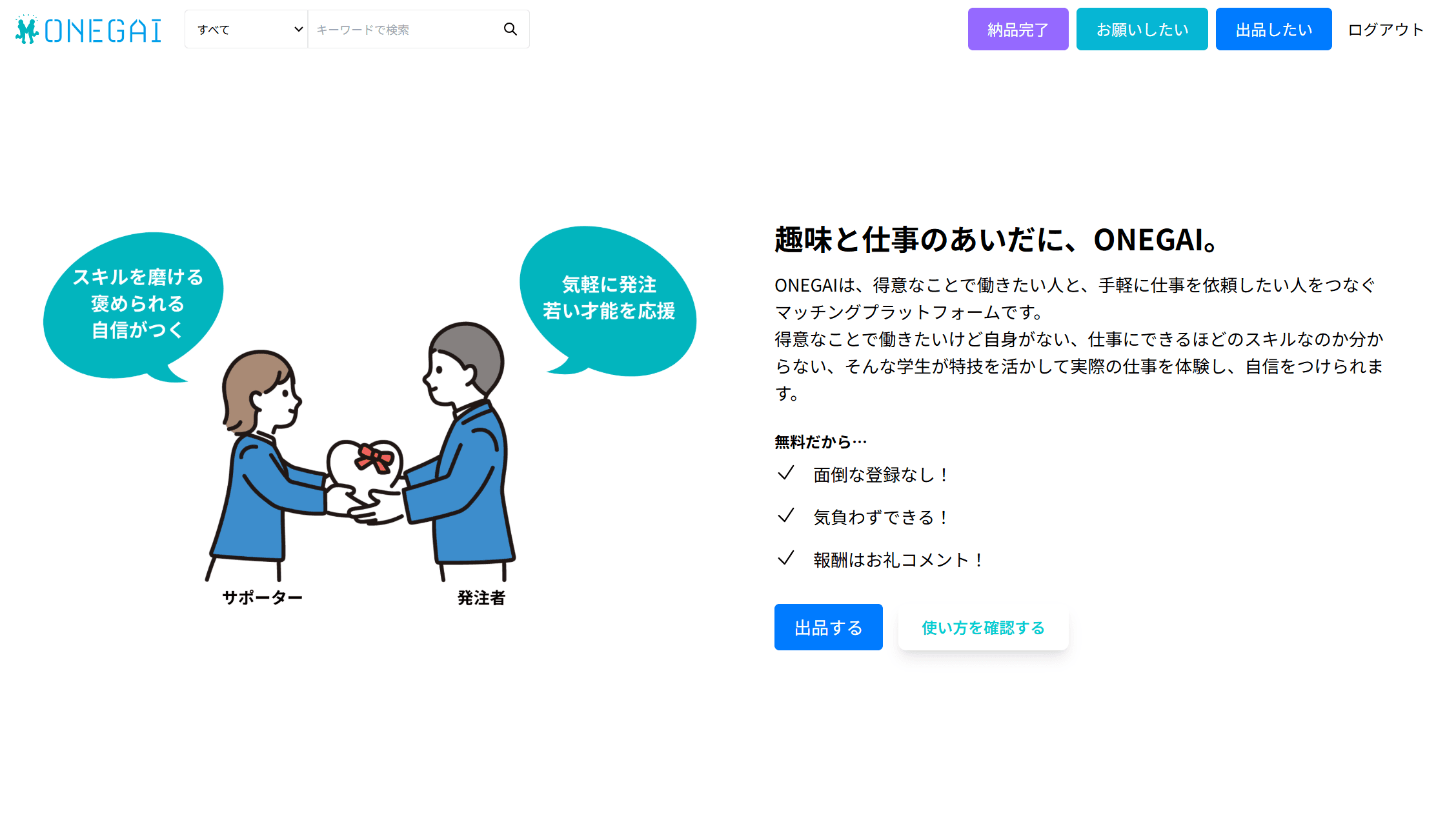 ONEGAIの利用画面