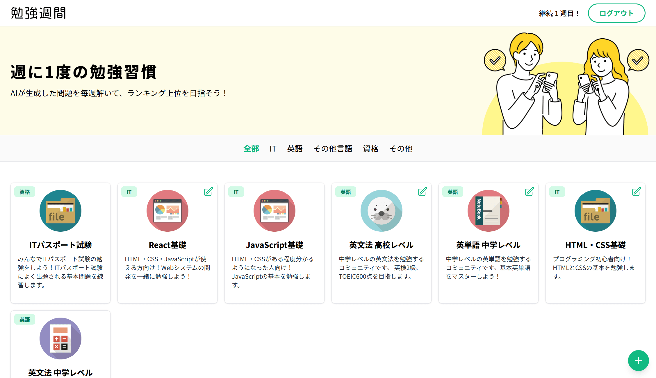 勉強週間の利用画面